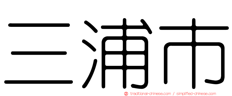 三浦市
