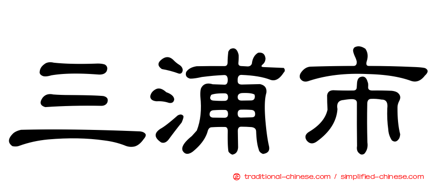三浦市