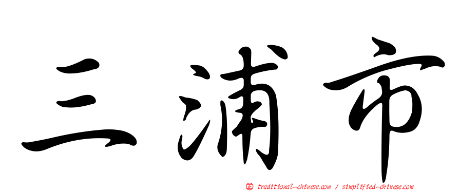 三浦市