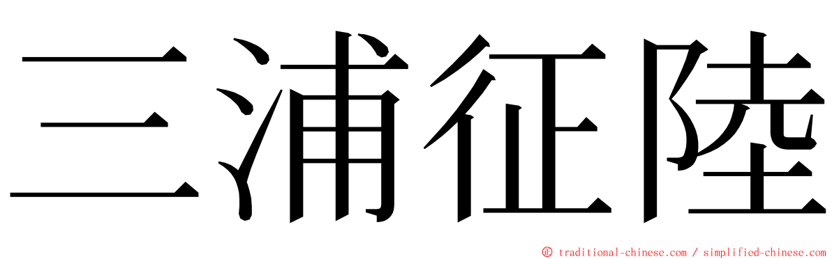 三浦征陸 ming font