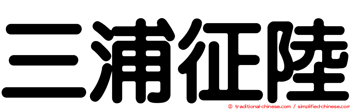 三浦征陸