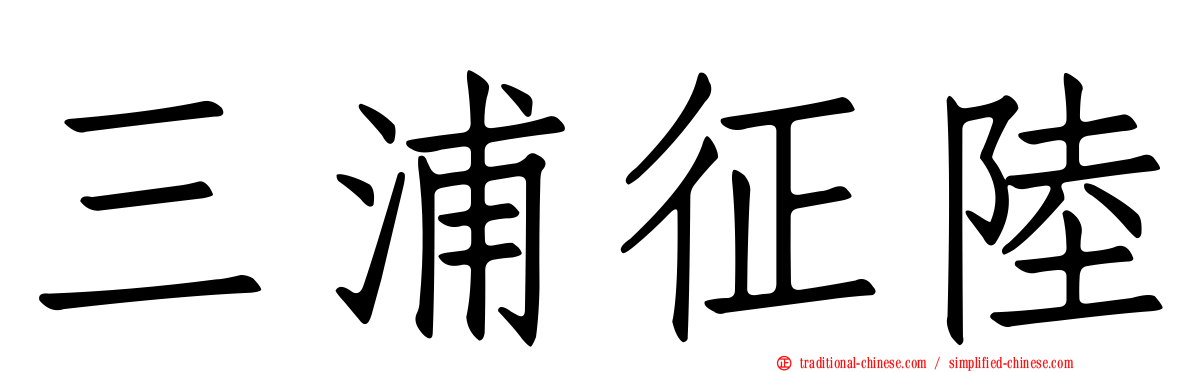三浦征陸