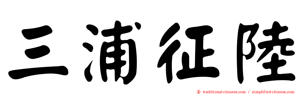 三浦征陸