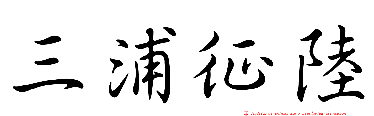 三浦征陸