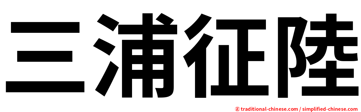三浦征陸