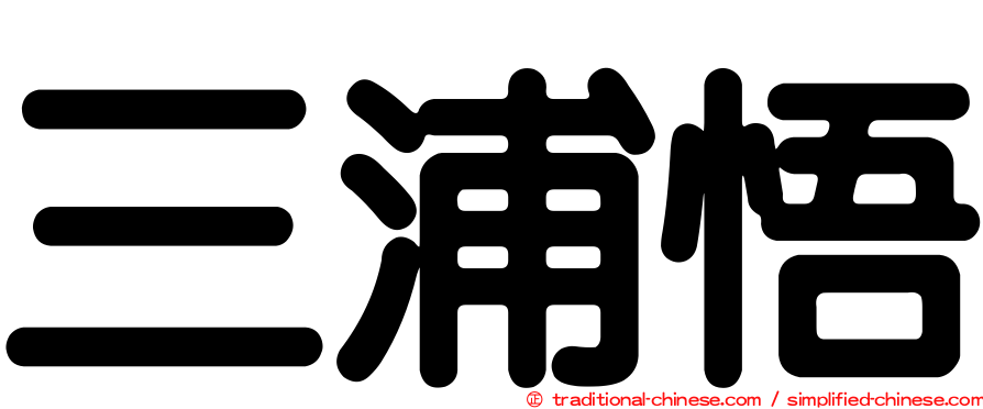 三浦悟