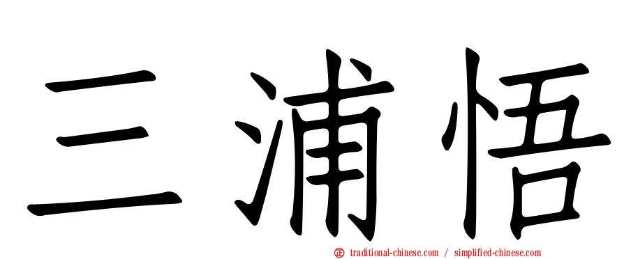三浦悟
