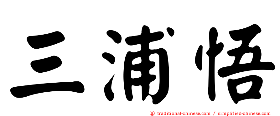三浦悟