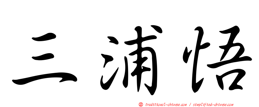三浦悟