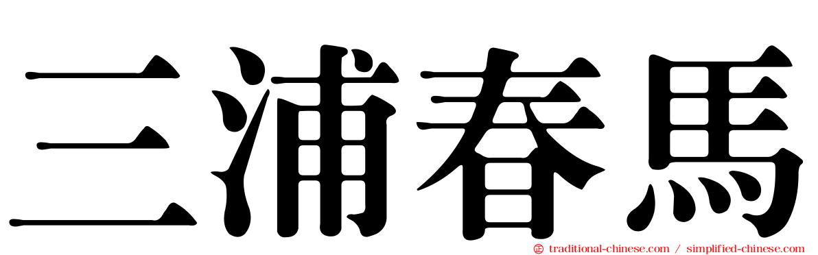 三浦春馬