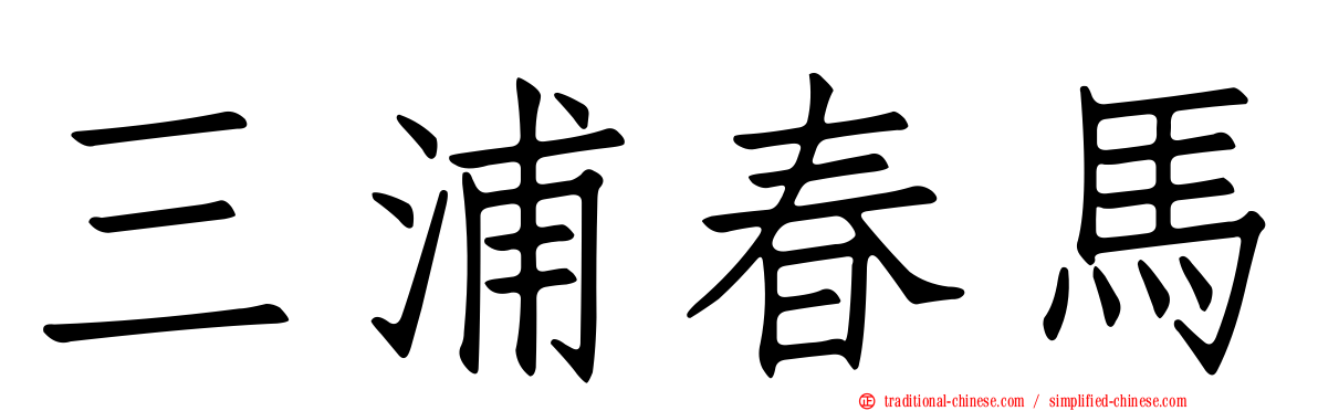三浦春馬