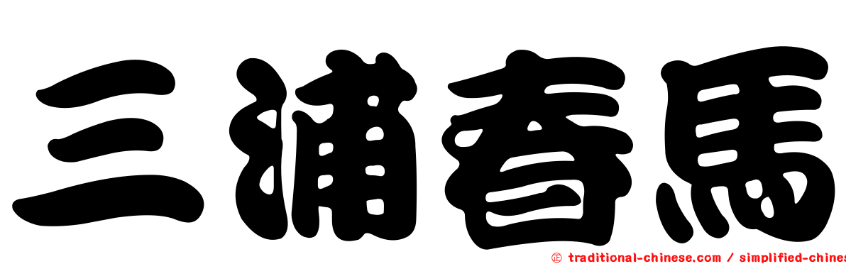 三浦春馬