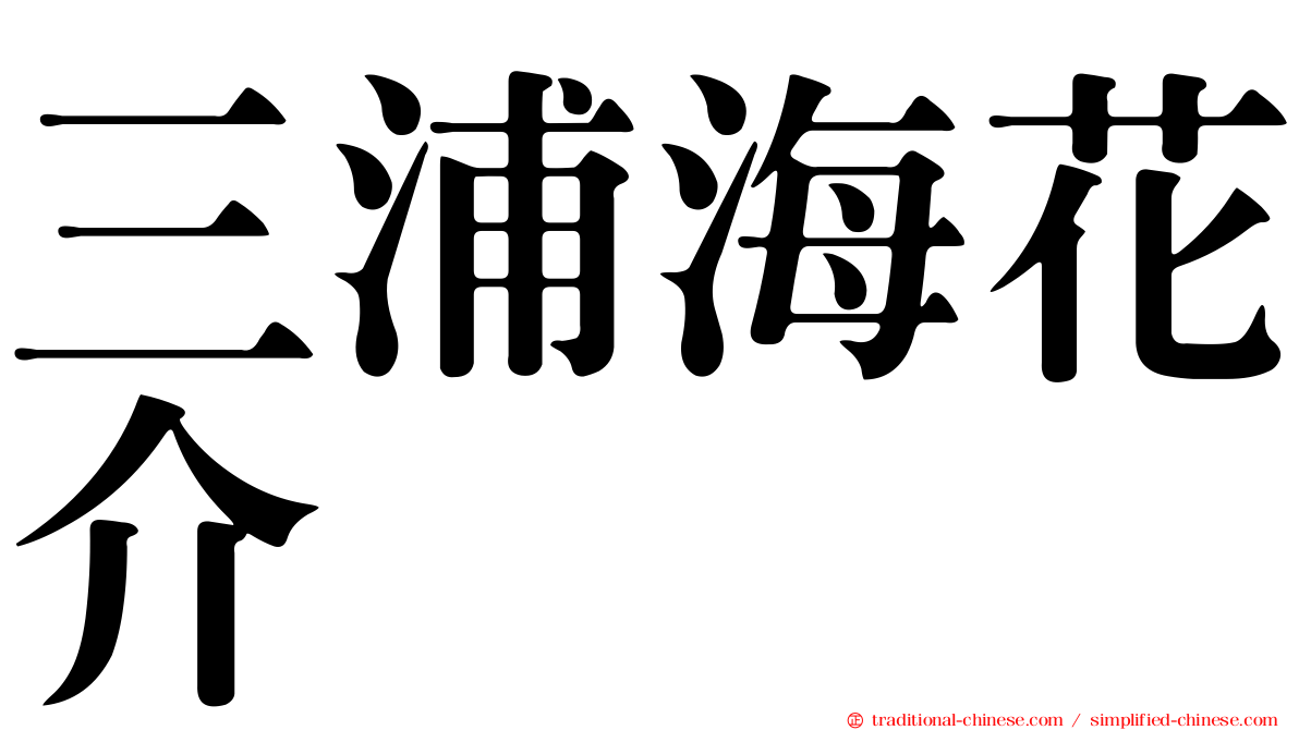 三浦海花介