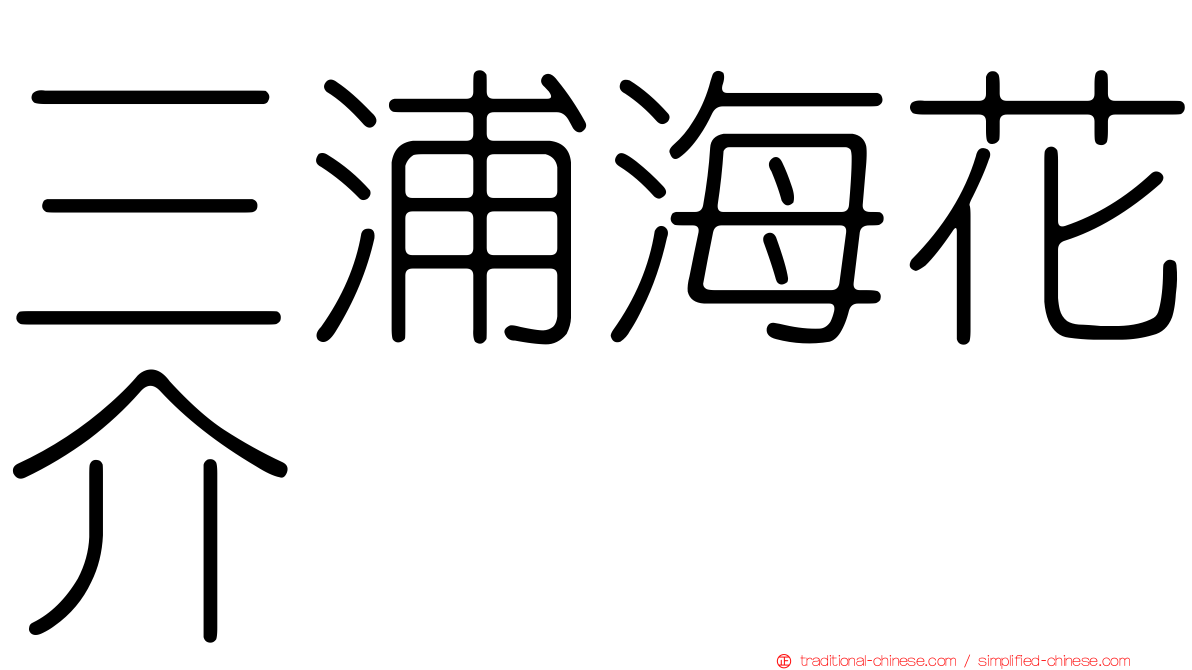 三浦海花介