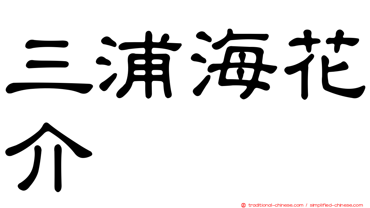 三浦海花介