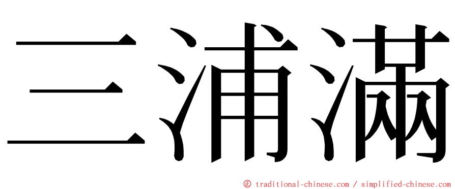 三浦滿 ming font