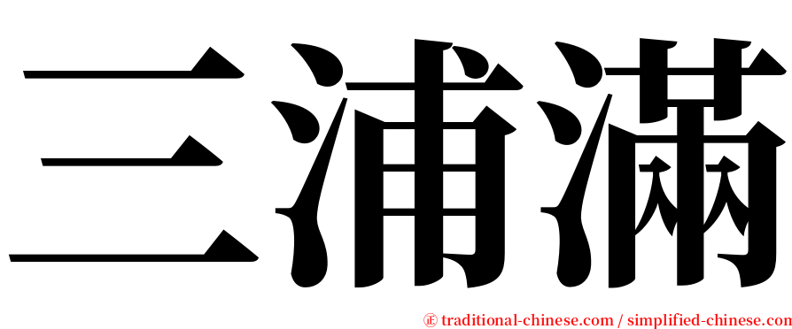 三浦滿 serif font