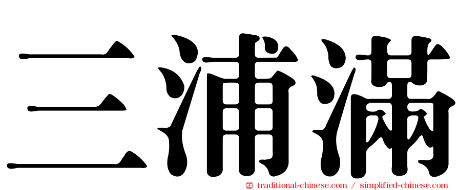 三浦滿