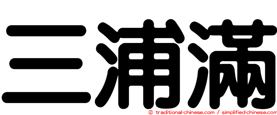 三浦滿