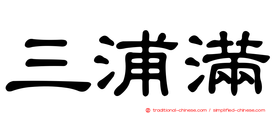 三浦滿