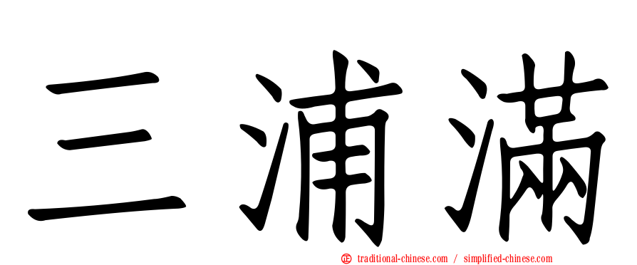 三浦滿