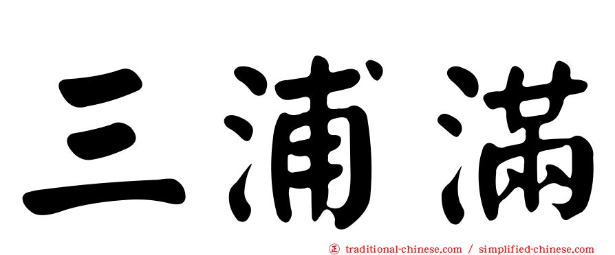 三浦滿