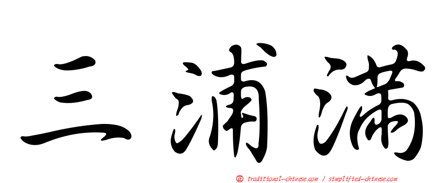 三浦滿