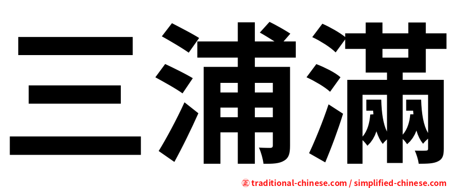 三浦滿
