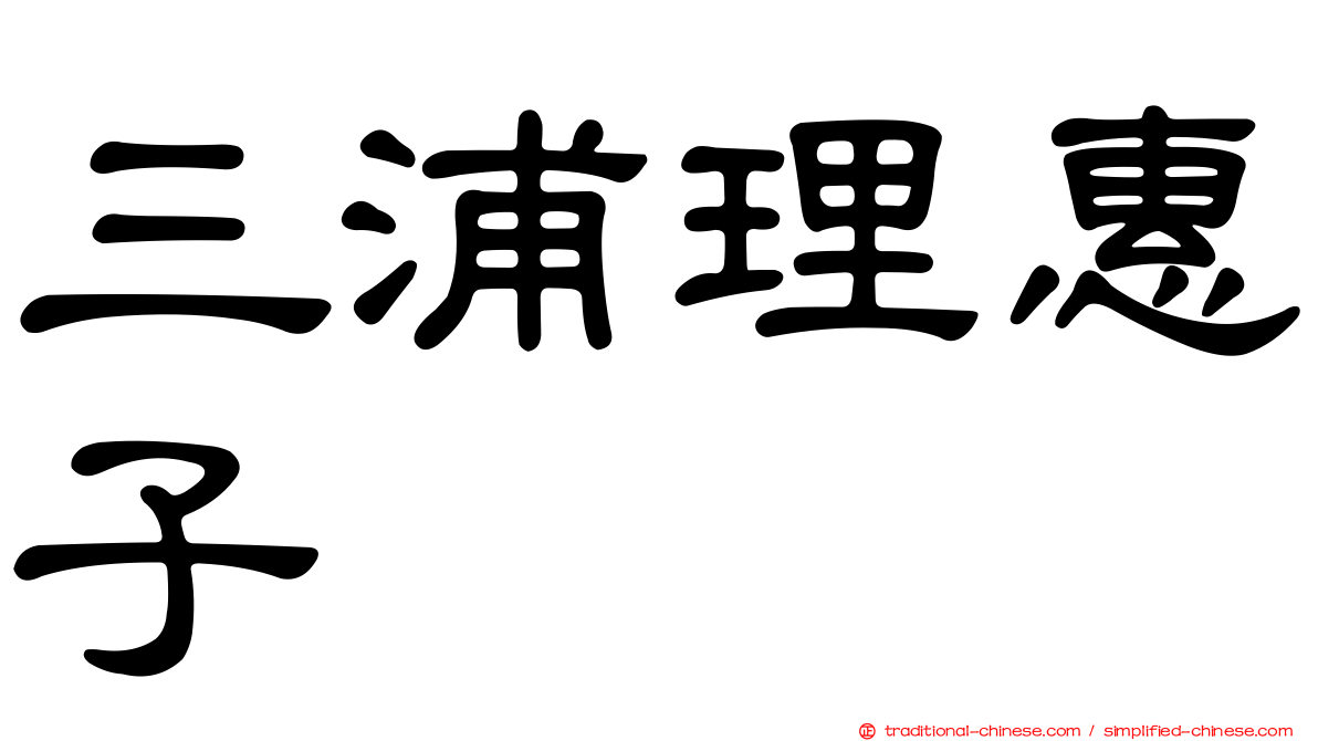 三浦理惠子