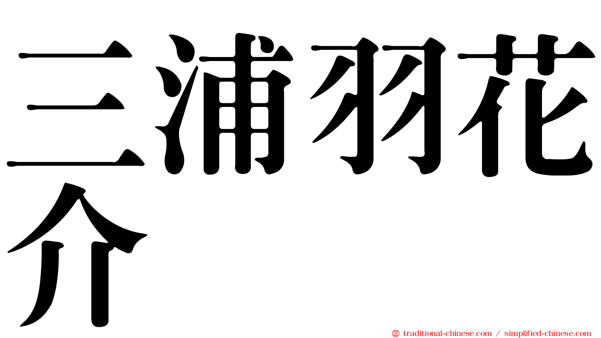 三浦羽花介