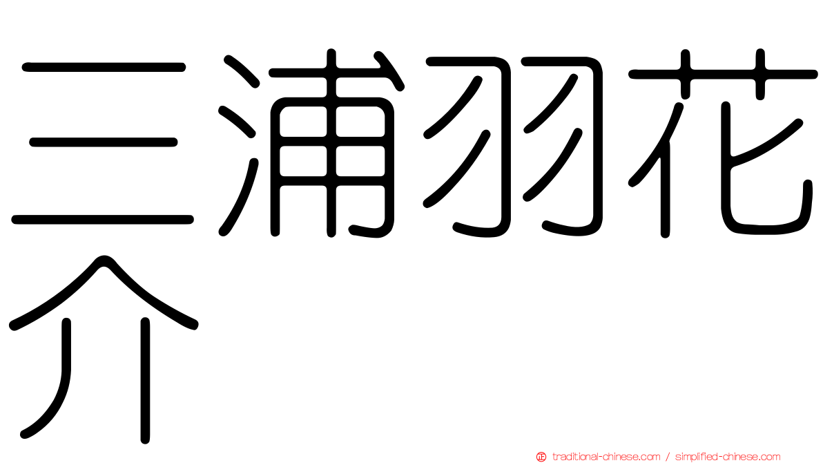 三浦羽花介