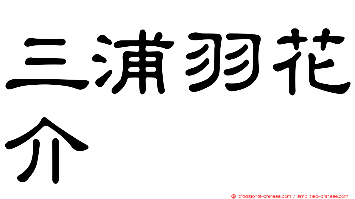 三浦羽花介