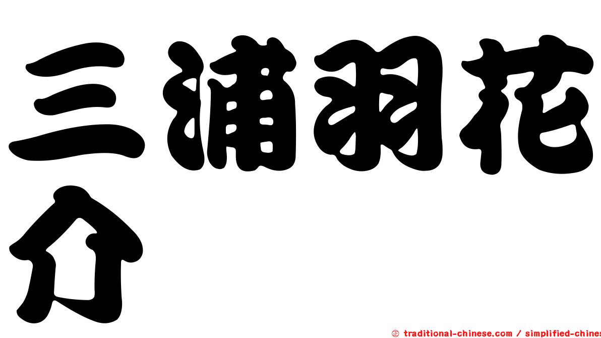 三浦羽花介