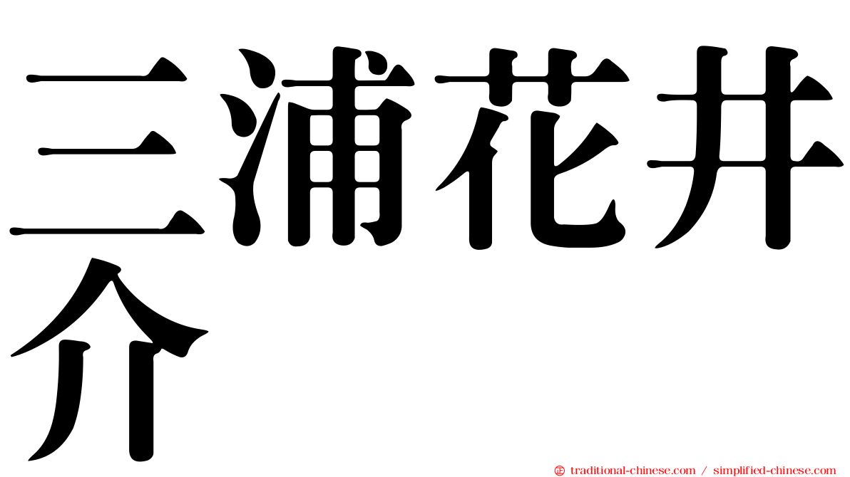 三浦花井介