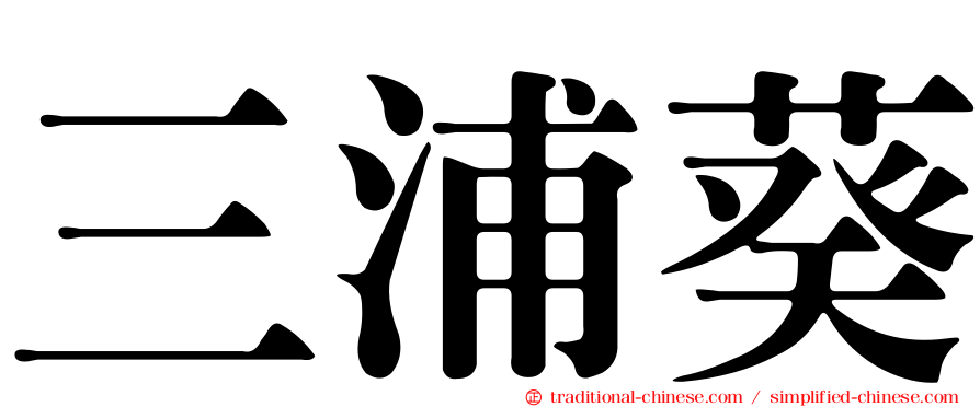 三浦葵