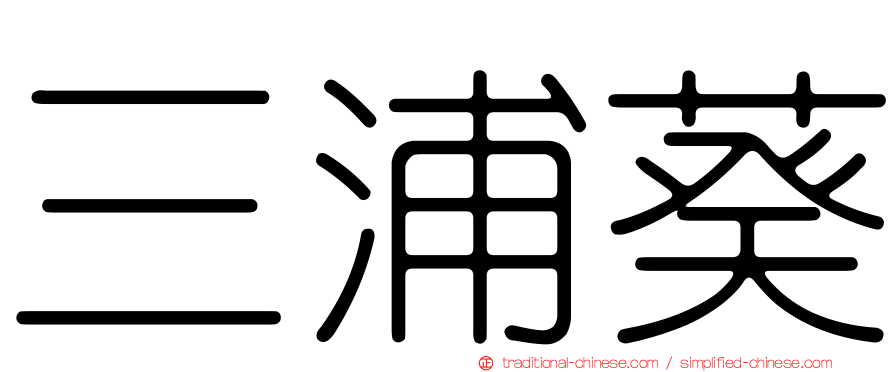 三浦葵
