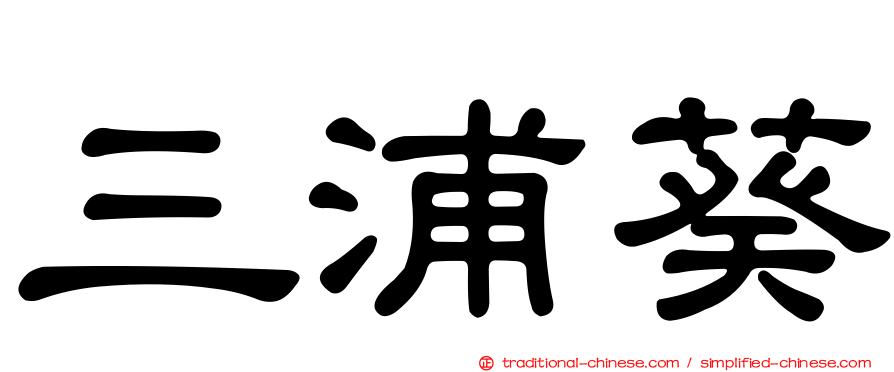 三浦葵
