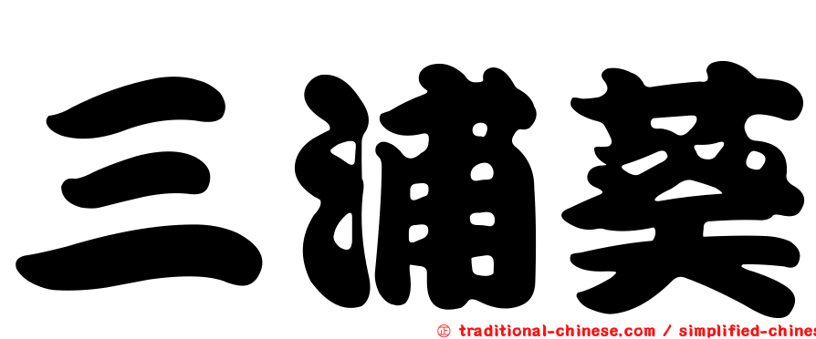 三浦葵