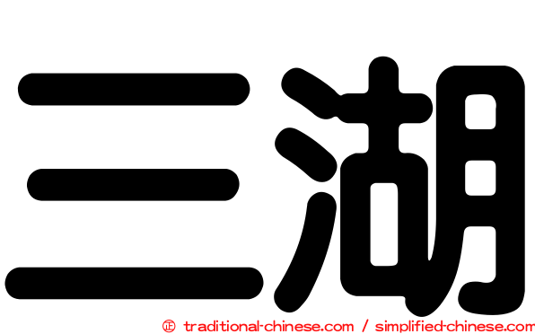 三湖