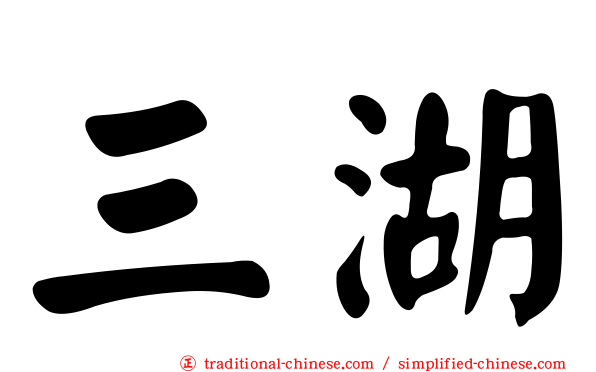 三湖