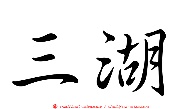 三湖