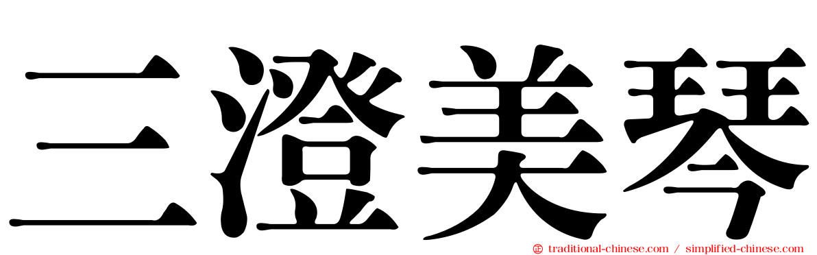 三澄美琴