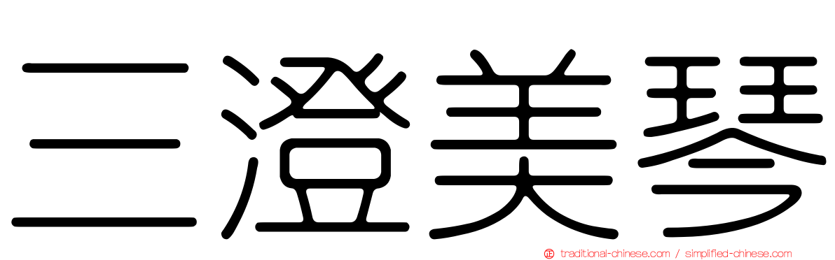三澄美琴