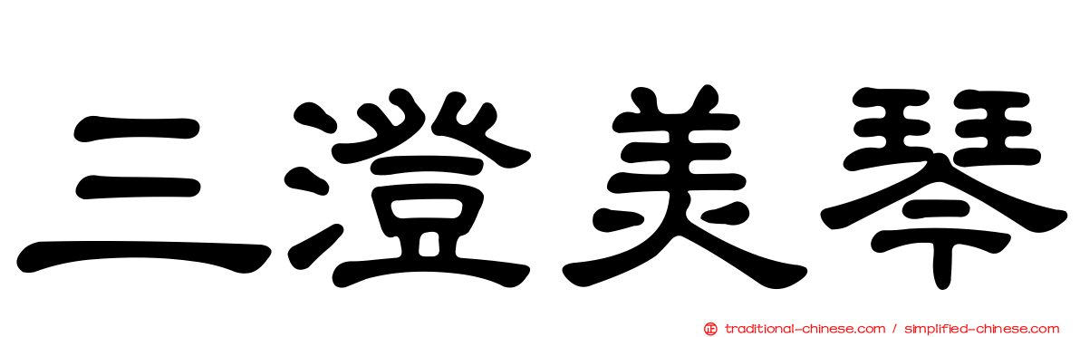 三澄美琴