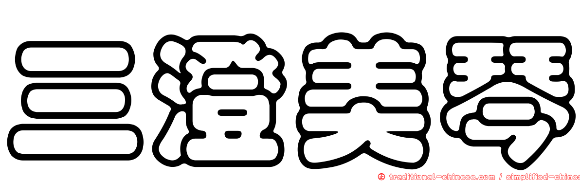 三澄美琴
