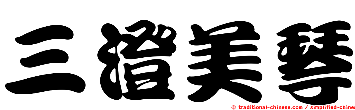 三澄美琴