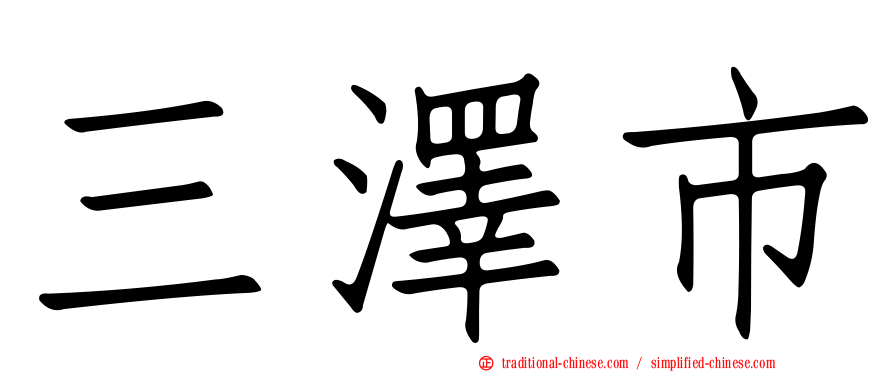 三澤市
