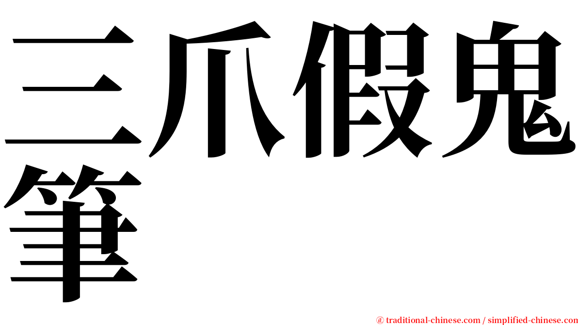 三爪假鬼筆 serif font