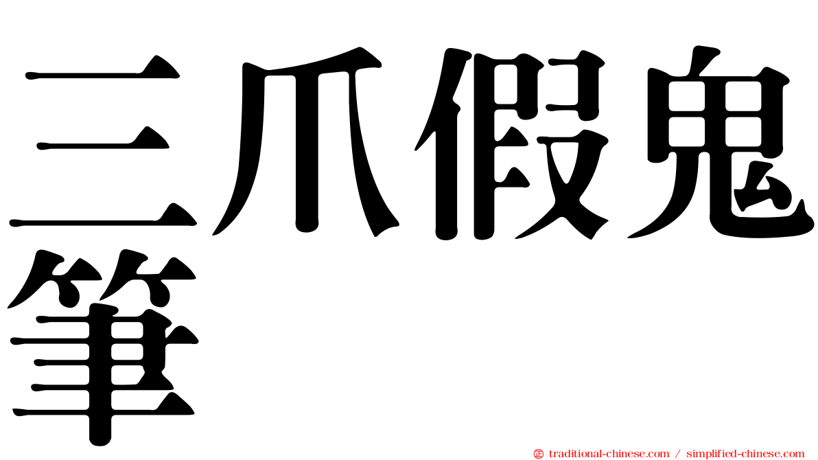 三爪假鬼筆