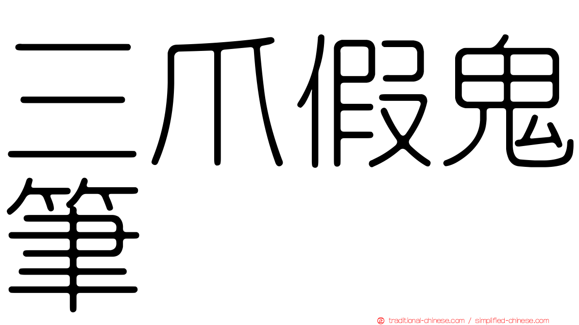 三爪假鬼筆